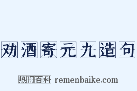 劝酒寄元九造句是什么意思的图片
